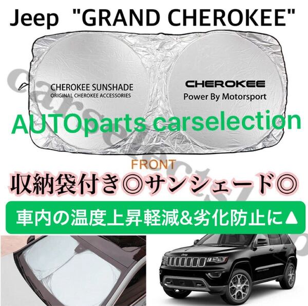 国内出荷■即納■ジープ グランドチェロキーサンシェード CHEROKEEロゴ Jeep GRAND CHEROKEE 車内の日焼け及び温度上昇防止にも■汎用品