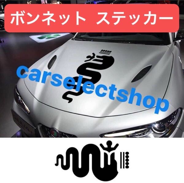 送料無料▼国内出荷▼アルファロメオ ボンネット ステッカー グロスブラック デカール Alfa Romeo ジュリエッタ/mito/147 156 159 166 等