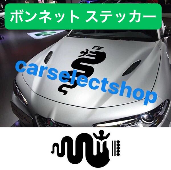 送料無料■国内出荷■アルファロメオ ボンネット ステッカー グロスブラック デカール Alfa Romeo ジュリエッタ/mito/147 156 159 166 等