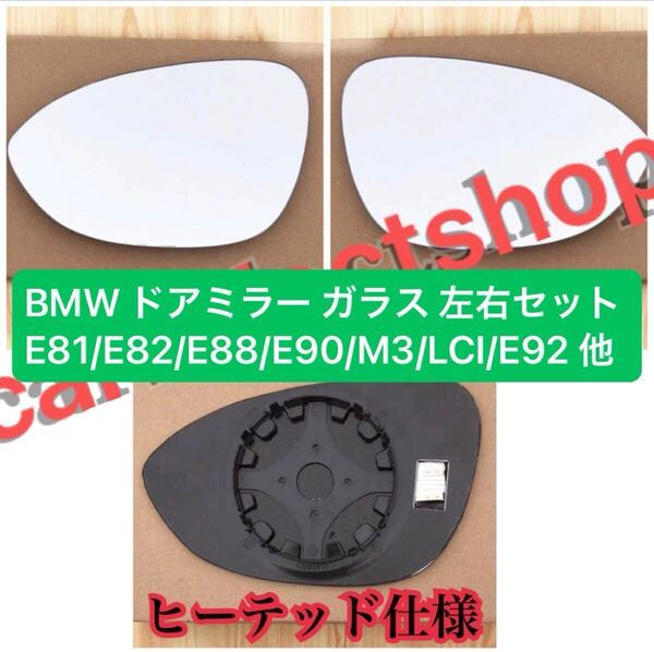 送料無料▼即納▼BMW ドアミラー ガラス 左右セット E81/E82/E88/E90/M3/LCI/E92/E93他 クーペ/カブリオレ/レンズ/1ペア/ヒーテッド仕様