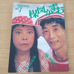 楳図かずお プリンツ21