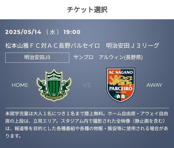 2枚 5/14(水) 松本山雅FC vs AC長野パルセイロ QR チケット 招待 ホーム自由席 大人 Jリーグ J2 J3 J1 明治安田 j3 J3