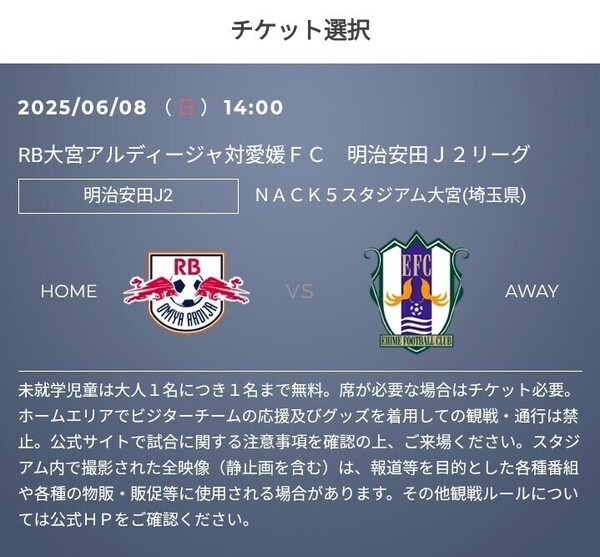 6/8(日) RB大宮アルディージャ vs 愛媛FC チケット代金2,000円OFFクーポン Jリーグ J2 J1