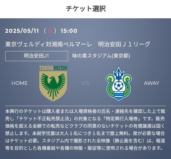 2枚 5/11(日) 東京ヴェルディ vs 湘南ベルマーレ QR チケット 招待 バックホーム自由 一般 Jリーグ リーグ J2 J3 J1 明治安田 j1 J1