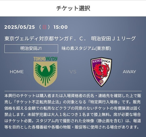 2枚 5/25(日) 東京ヴェルディ vs 京都サンガFC QR チケット 招待 バックホーム自由 一般 Jリーグ リーグ J2 J3 J1 明治安田 j1 J1