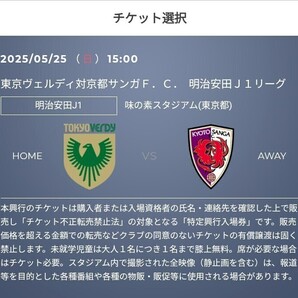 2枚 5/25(日) 東京ヴェルディ vs 京都サンガFC QR チケット 招待 バックホーム自由 一般 Jリーグ リーグ J2 J1 明治安田 j1 J1 q