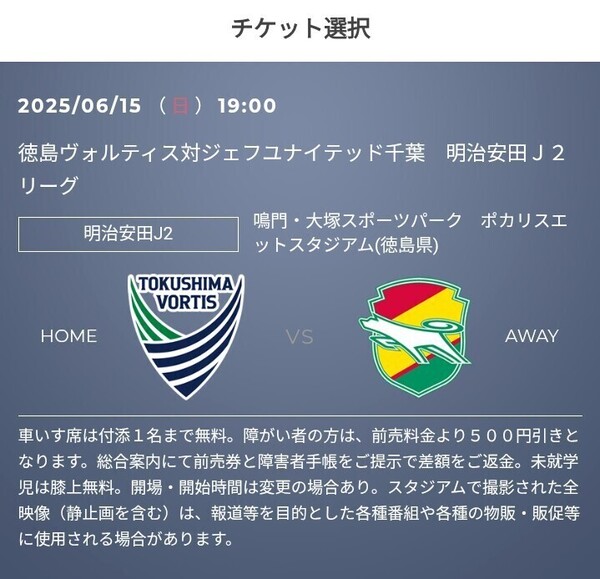 6/15(日) 6/21(土) 7/5(土) 徳島ヴォルティス vs ジェフユナイテッド千葉、大分トリニータ、藤枝MYFC チケット代金合計50%OFFクーポン