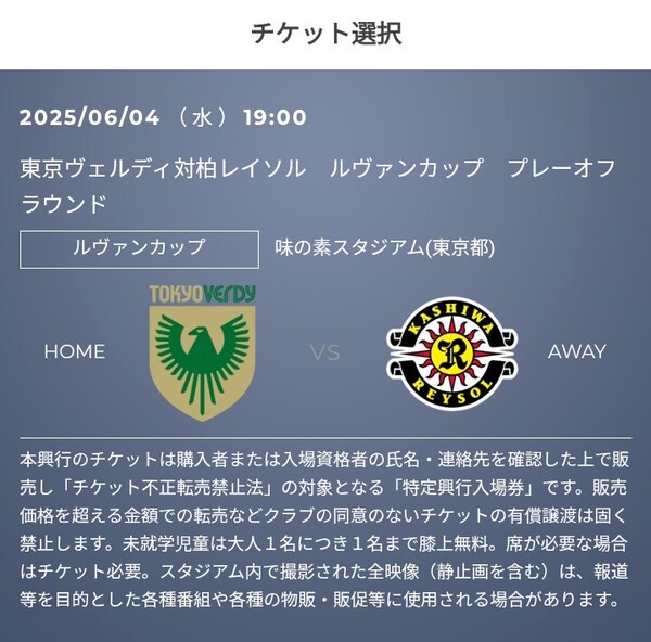 2枚 6/4(水) 東京ヴェルディ vs 柏レイソル QR チケット 招待 ゴール裏ホーム自由 一般 Jリーグ リーグ J2 J3 J1 明治安田 j1 J1 a