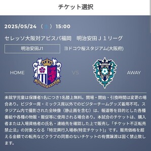 2枚 5/24(土) セレッソ大阪 vs アビスパ福岡 QR チケット 招待 ミックスバック自由席 大人 Jリーグ リーグ J2 J1 明治安田 j1 J1 c