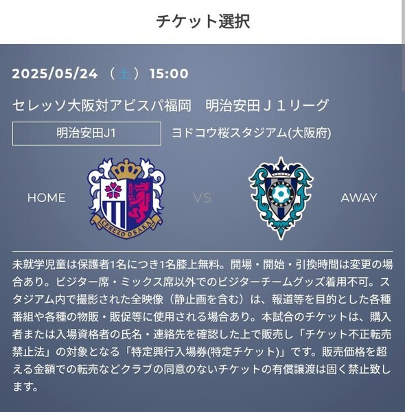1枚 5/24(土) セレッソ大阪 vs アビスパ福岡 QR チケット 招待 ホームメイン南A指定席 大人 Jリーグ リーグ J2 J1 明治安田 j1 J1 a