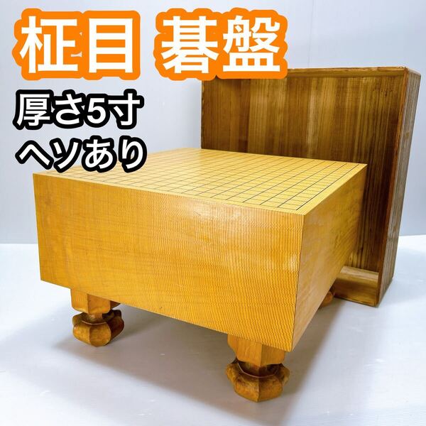 碁盤 柾目 囲碁 5寸 足付き ヘソあり