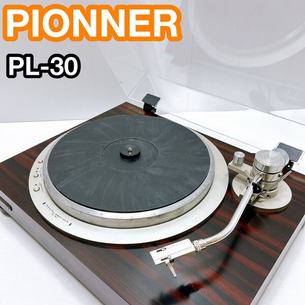 パイオニア ターンテーブル レコードプレーヤー PL-30 レトロ