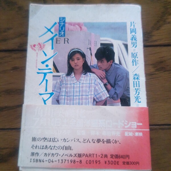 シナリオ メインテーマ 角川文庫 中古 チラシ類完備 ヤケあり 角川映画 薬師丸ひろ子 片岡義男