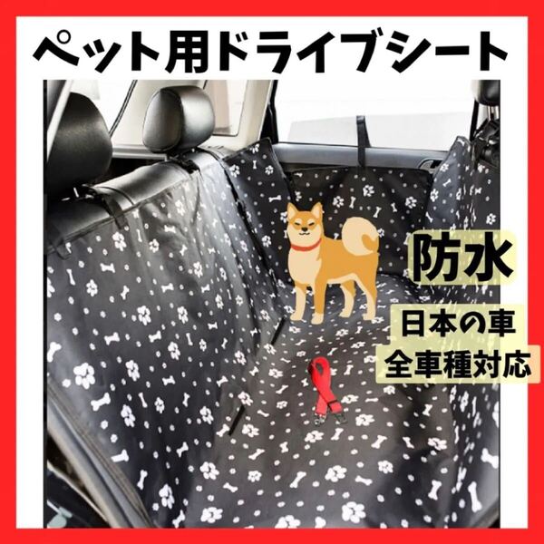 【防水】ペット用ドライブシート シートカバー 傷防止 お出かけ 車 犬 後部座席