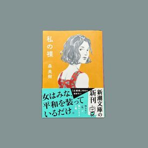 【新潮文庫】森美樹 私の裸 小説 主婦病 美品