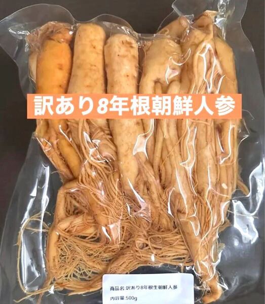 訳あり8年根生朝鮮人参500g 野生環境黒土露地栽培 高麗人参 朝鮮人参酒 漢方薬膳 参鶏湯 参鶏湯 薬膳スープ 蜂蜜漬け朝鮮人参