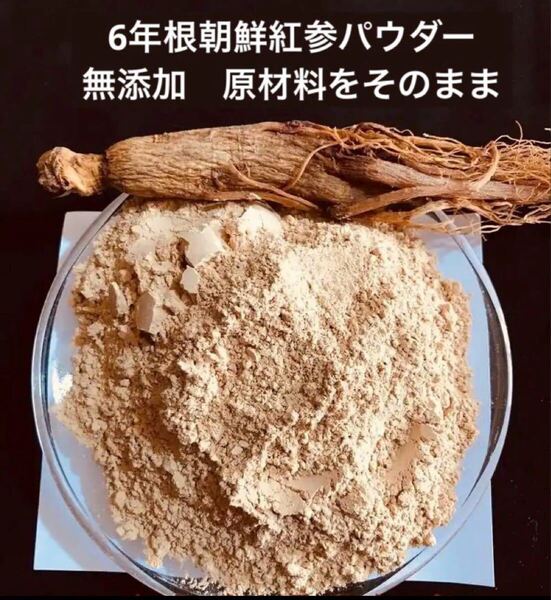 6年根朝鮮人 紅参パウダー100g 漢方薬膳 高麗人参 朝鮮人参粉末 サポニン