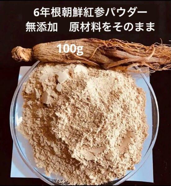 6年根朝鮮人 紅参パウダー100g 漢方薬膳 高麗人参 朝鮮人参粉末 サポニン ホンサム