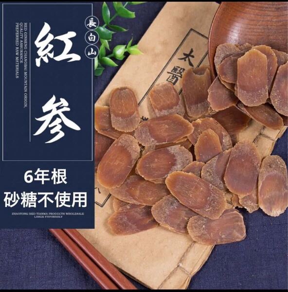 6年根乾燥朝鮮人参100g 厳選M~Lサイズ 紅参スライス 野生環境黒土栽培 高麗人参 参鶏湯 朝鮮人参酒
