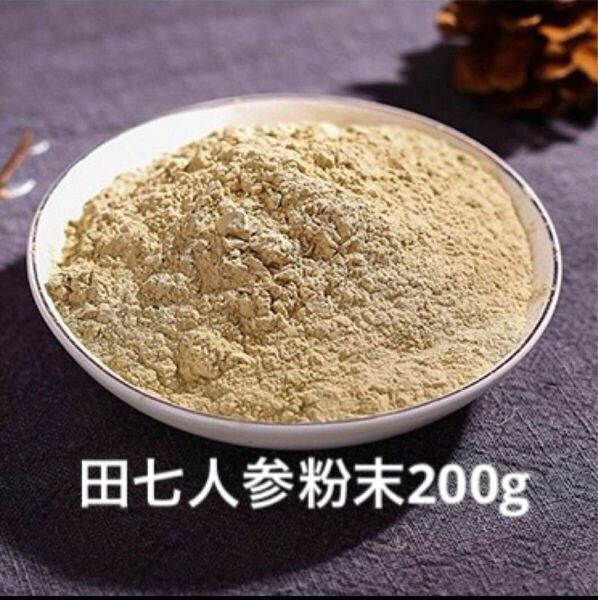 田七人参パウダー200g 20頭7年物の原材料を使用 無添加 野生環境栽培 漢方薬膳 薬膳茶