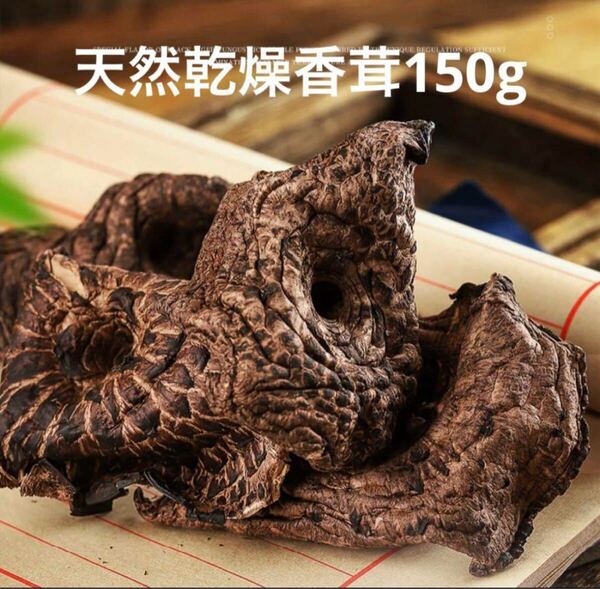 乾燥香茸150g 香り強い!! 黒虎掌菌 革茸 シシタケ いのはな 珍味 高級茸