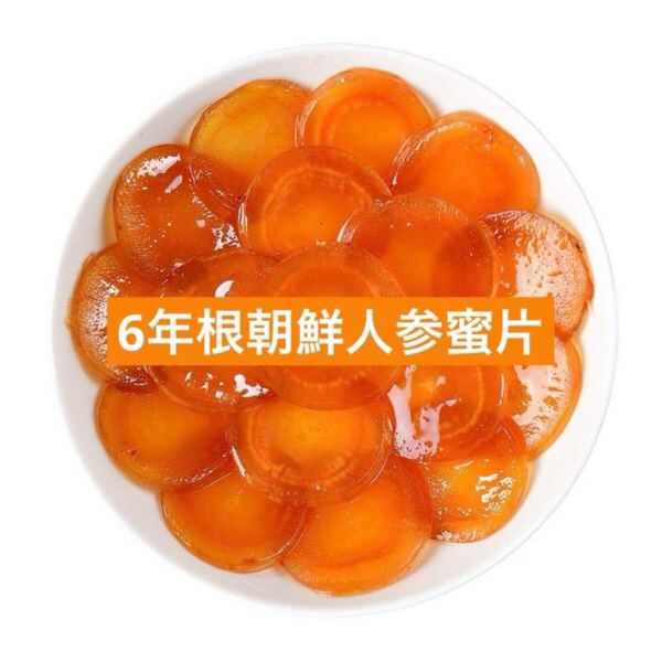 6年根朝鮮人参蜜片100g 約1ヶ月分♪ 漢方薬膳 甘くて美味しい 高麗人参 蜂蜜漬け朝鮮人参