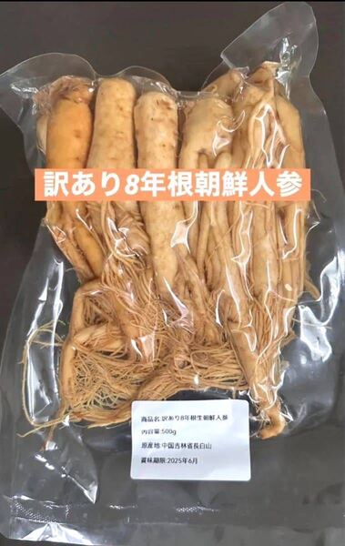 訳あり8年根生朝鮮人参500g 野生環境黒土露地栽培 高麗人参 漢方薬膳 朝鮮人参酒 参鶏湯 蜂蜜漬け朝鮮人参 薬膳スープ