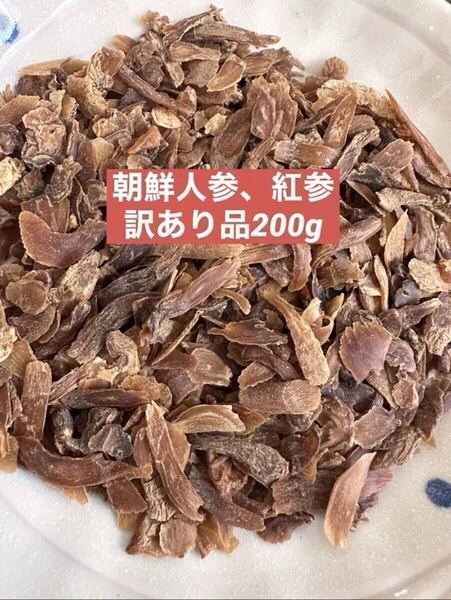 訳あり品 乾燥朝鮮人参 野生環境黒土栽培 高麗人参 紅参(こうじん) 200g 漢方薬膳 薬膳茶 サポニン