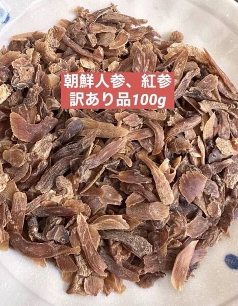 訳あり品 乾燥朝鮮人参100g 野生環境黒土栽培 高麗人参 紅参(こうじん) 漢方薬膳 参鶏湯 薬膳茶