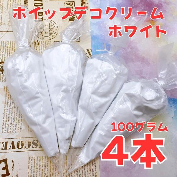 【大容量】ホイップデコクリーム粘土100g ホワイト4個+絞り口 白色セット ホイップ粘土 推し活 ハンドメイド トレカデコ