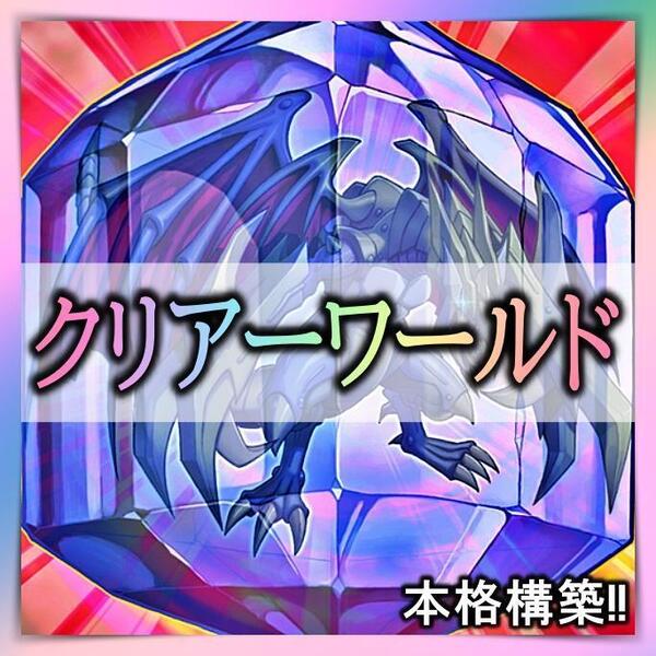 No.398 クリアーワールド デッキ 遊戯王 本格構築みデッキ まとめ売り