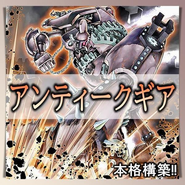 No.298 アンティークギア 古代の機械 デッキ 本格構築 まとめ売り