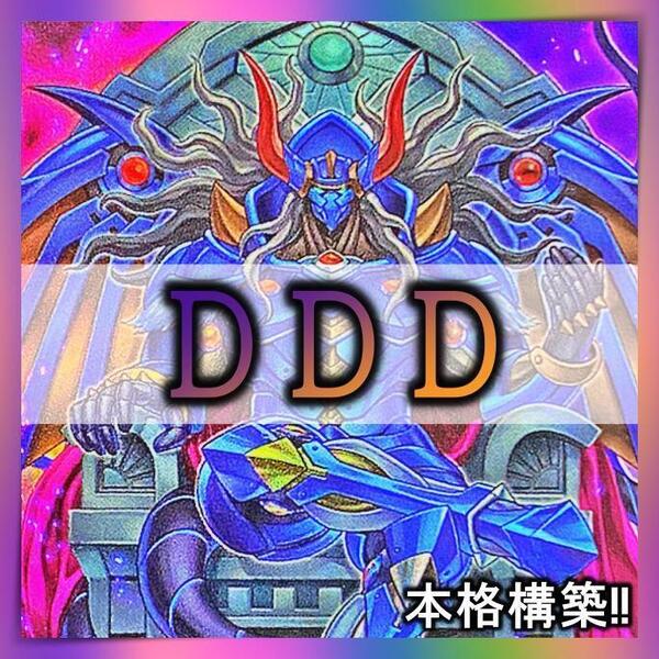 No.290 DDD デッキ 遊戯王 本格構築 まとめ売り おまけパーツ付!!
