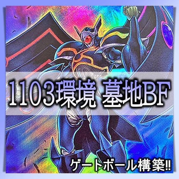 No.359 1103環境 墓地BF デッキ ゲートボール 遊戯王構築済みデッキ