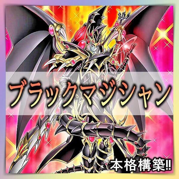 No.345 ブラックマジシャン デッキ 本格構築みデッキ おまけパーツ付!