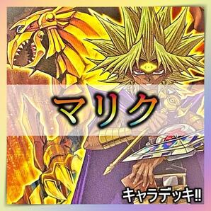 No.303 マリク デッキ 遊戯王 キャラデッキ