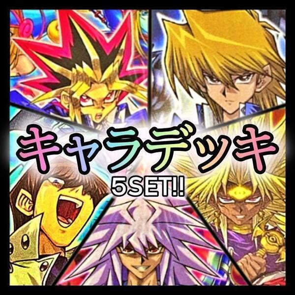 No.366 キャラデッキ5個セット 武藤遊戯 城之内 海馬 獏良マリク遊戯王