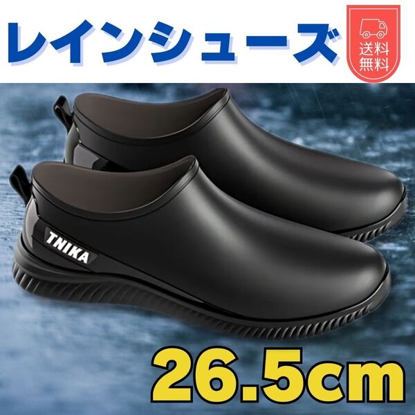 男女兼用 レインブーツ 雨靴 レインシューズ 防水 アウトドア ガーデニング 厨房 26.5 ブラック/ブラック