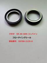 新品(1セット) クボタSR AR ARN コンバイン用フローテイングシール 純正部品 番号 59700-2135-0 (1セット2個口)