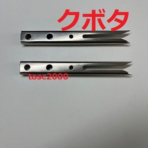 (新品2本)クボタ田植え機用植付爪 純正品番 PA401-5171-3