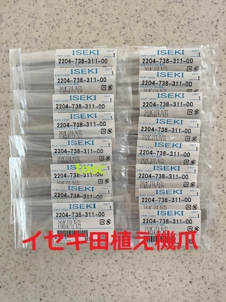 新品(16本)ISEKI井関田植え機用爪13.5/Z 純正番号 2204-738-311-00(メ-カー純正部品)未開封