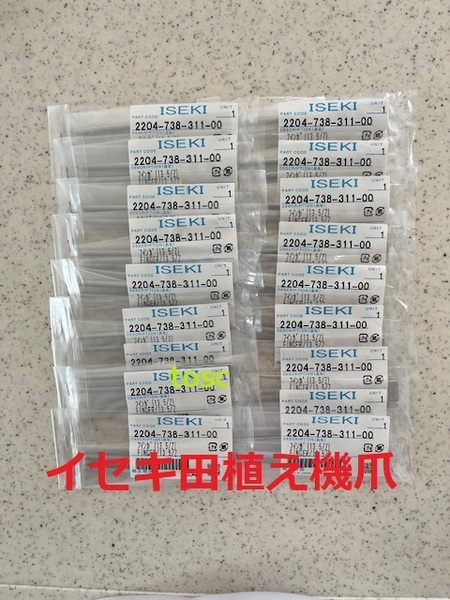 新品(18本)ISEKI井関田植え機用爪13.5/Z 純正番号 2204-738-311-00(メ-カー純正部品)未開封