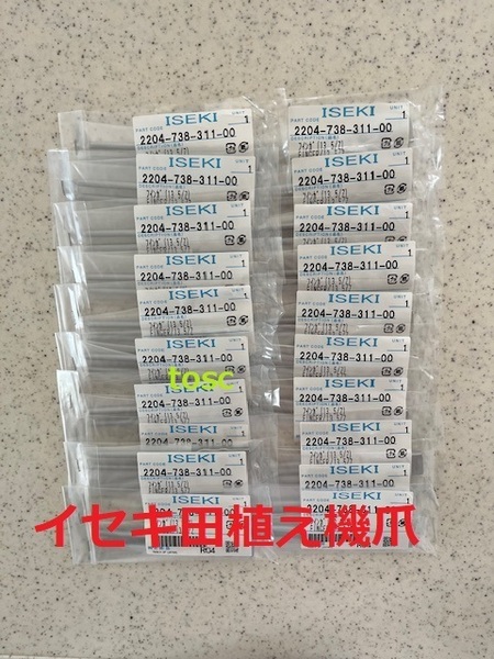 新品(20本)ISEKI井関田植え機用爪13.5/Z 純正番号 2204-738-311-00(メ-カー純正部品)未開封