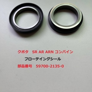 新品(2セット) クボタSR AR ARN コンバイン用フローテイングシール 純正部品 番号 59700-2135-0 (1セット2個口)