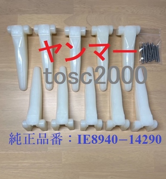 新品(10本)ヤンマーコンバイン用 引き起こしチェーン 140L 10N ASSY用タイン(爪)