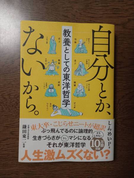 自分とか、ないから。 しんめいP/著