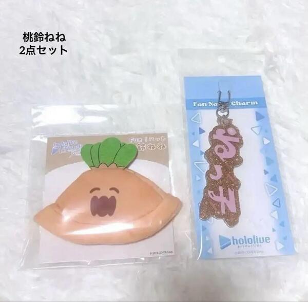 ホロライブ 桃鈴ねね にんじん型プティック帽子とキーホルダー2点セット