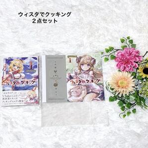 ウィスタでクッキング 1巻 ゲーマーズ特典 角巻わため ブックカバー付き