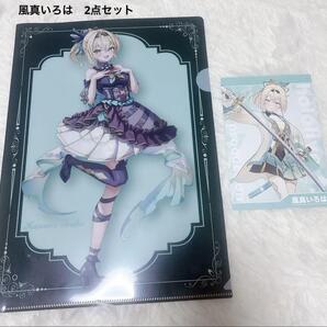 風真いろは クリアファイルとポストカード2点セット