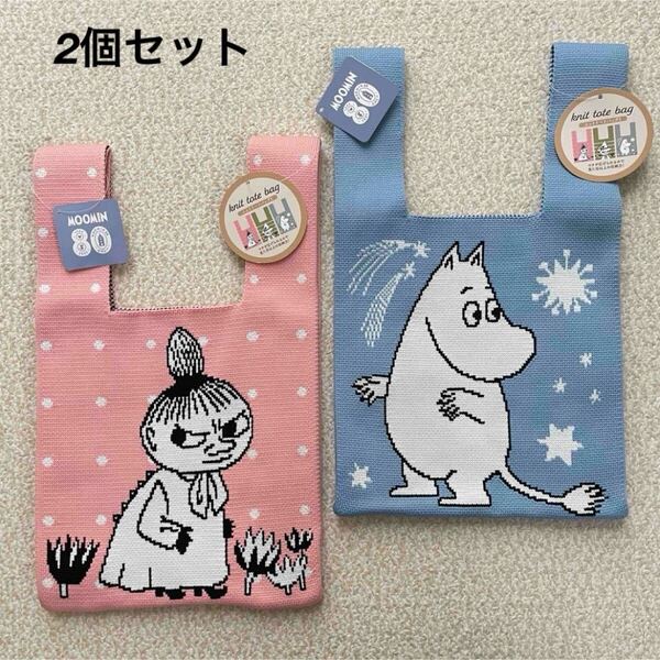 【送料無料】新品★ムーミン リトルミィ ニット トートバッグ Sサイズ 2個セット